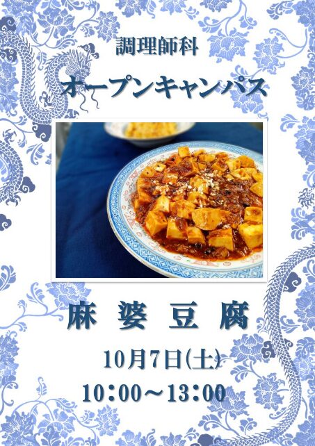 10月7日のオープンキャンパスは麻婆豆腐、調理パン！
