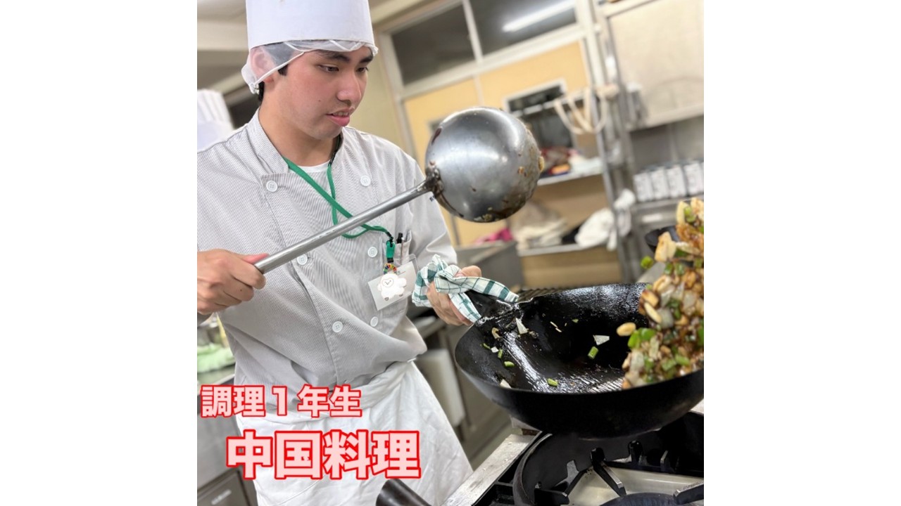 調理師科1年　中国料理