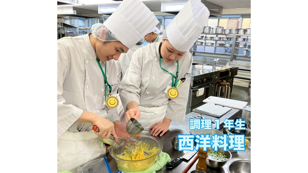 調理1年生　西洋料理