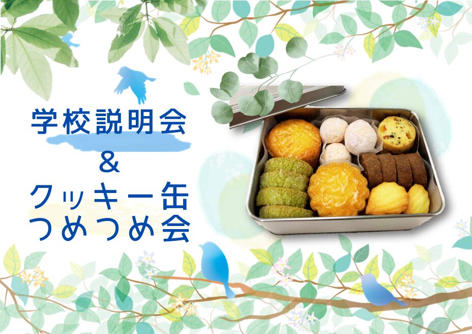 学校説明会＆クッキー缶つめつめ会♡