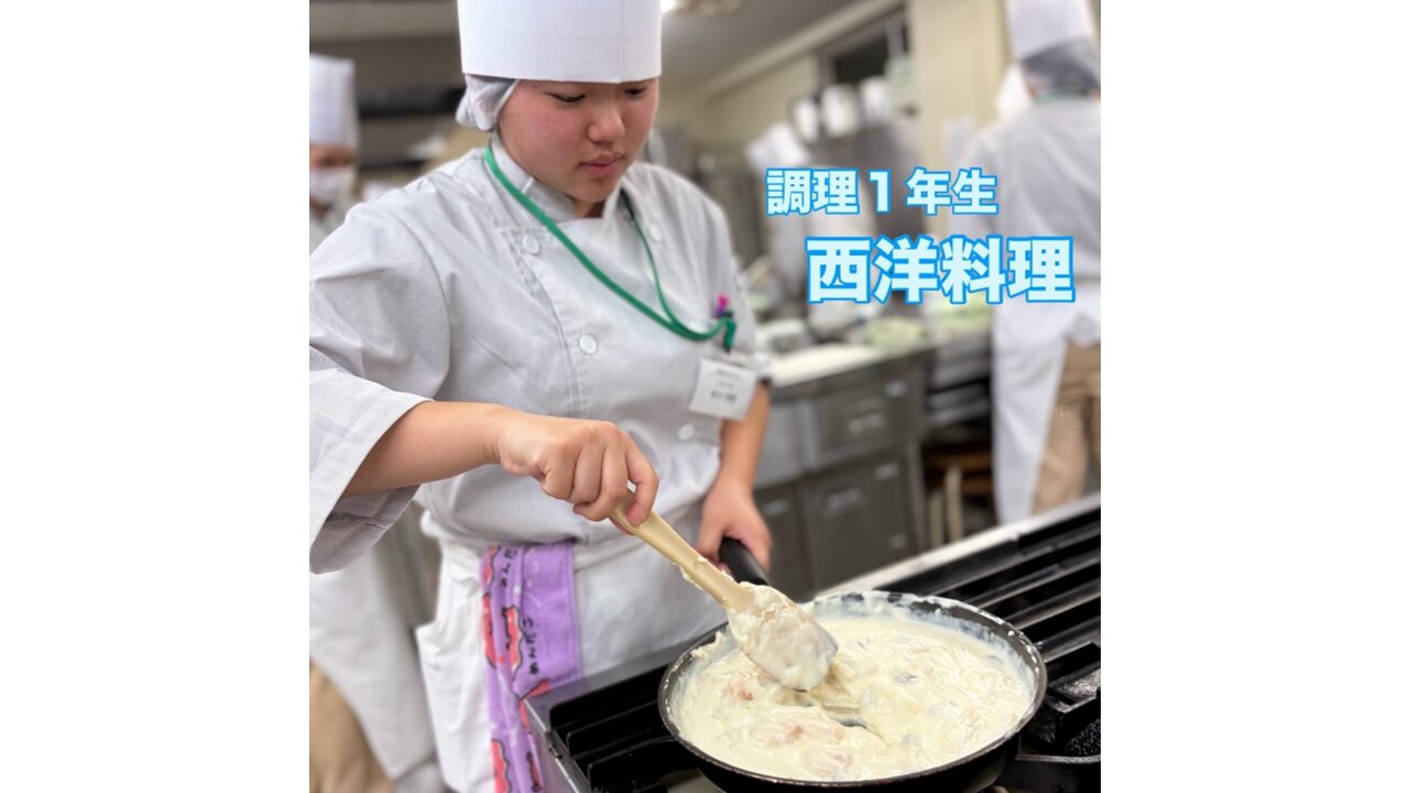 調理１年生　西洋料理