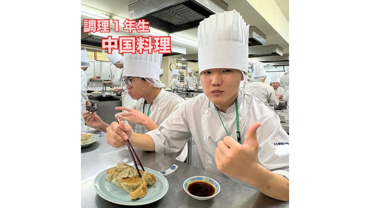 調理師科1年生　中国料理