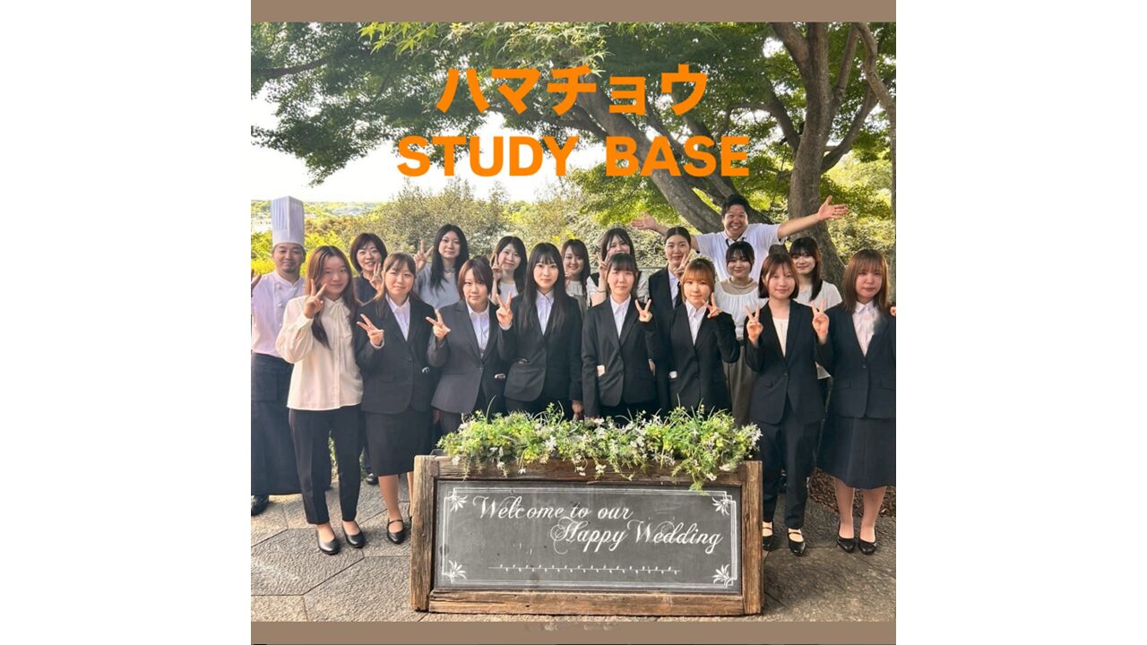ハマチョウSTUDY BASE 会社説明会＆お食事会