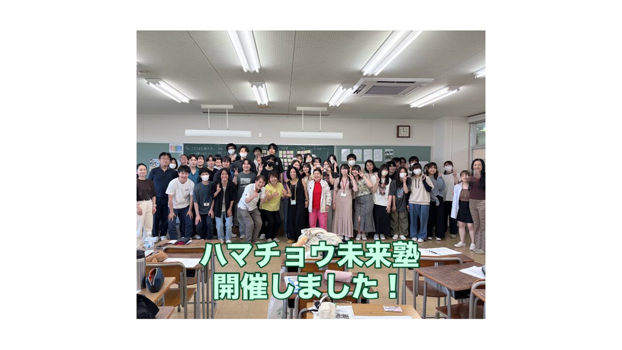 第11回ハマチョウ未来塾を先日開催しました