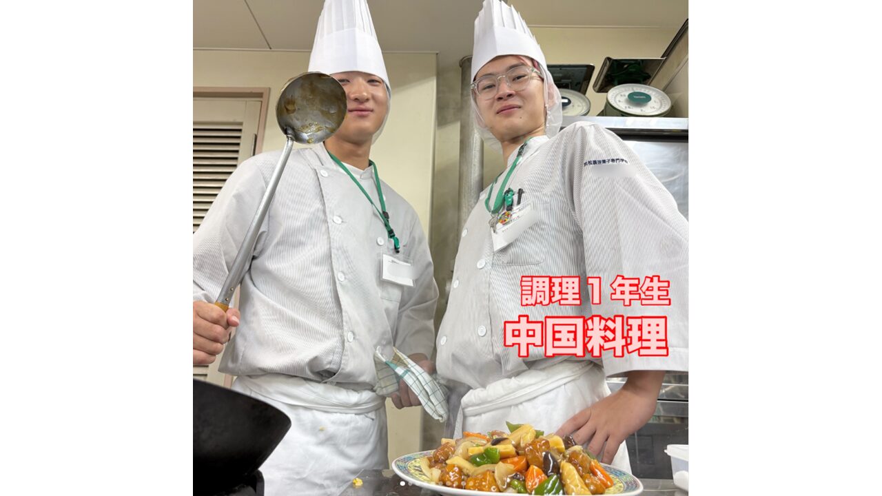 調理１年生　中国料理