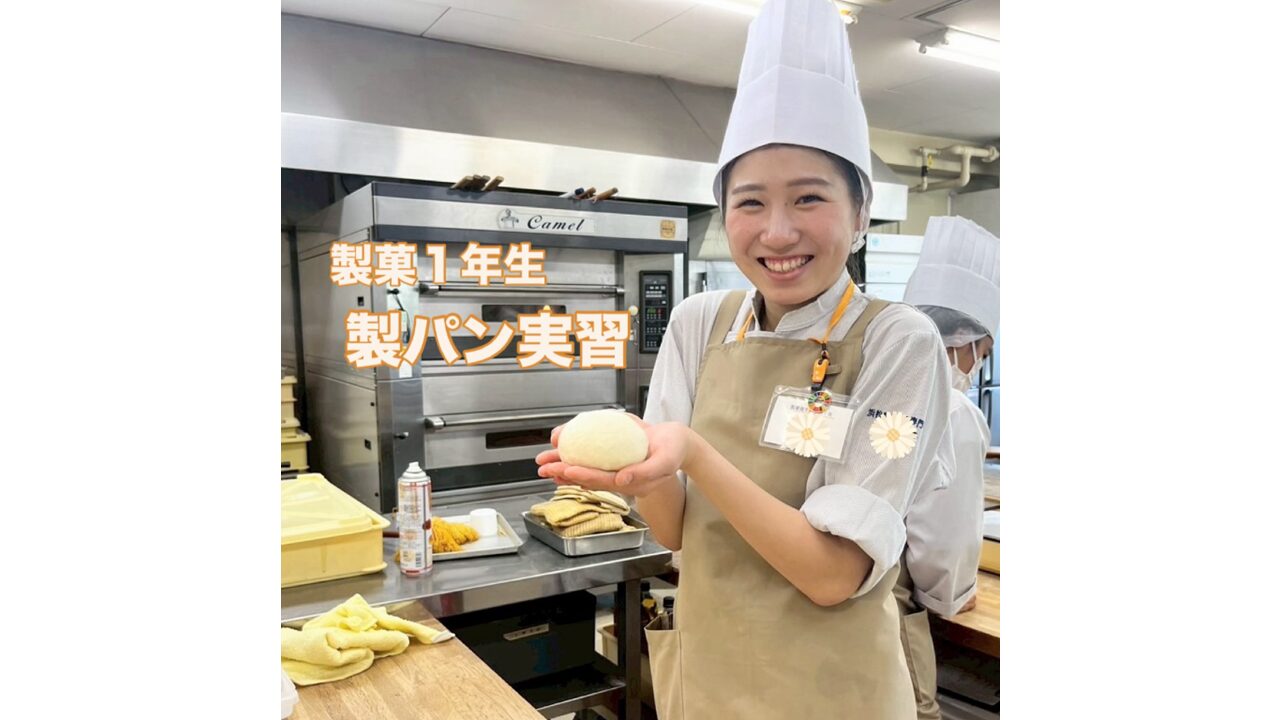製菓科１年生　パン実習