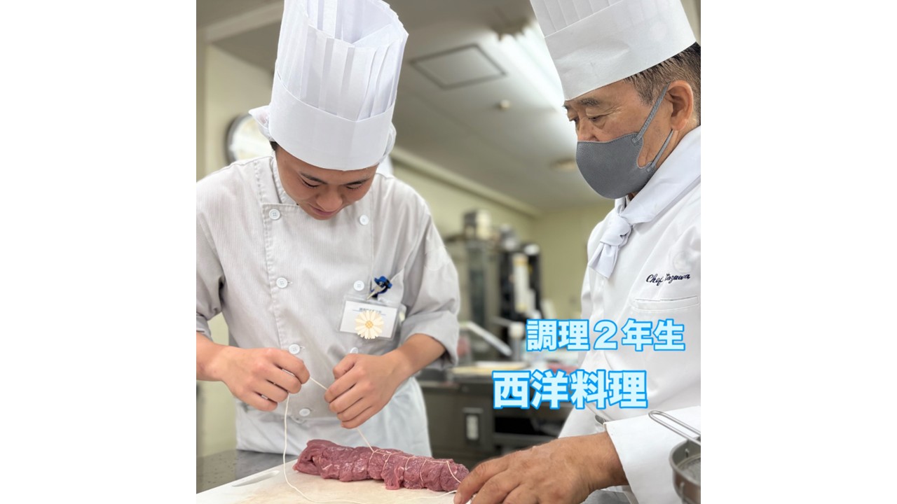 調理２年生　西洋料理