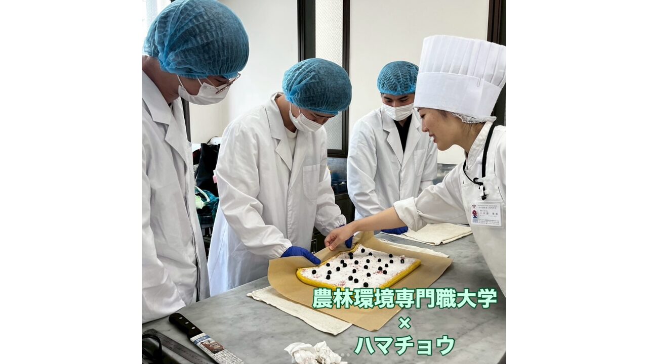 静岡県立農林環境専門職大学×ハマチョウ