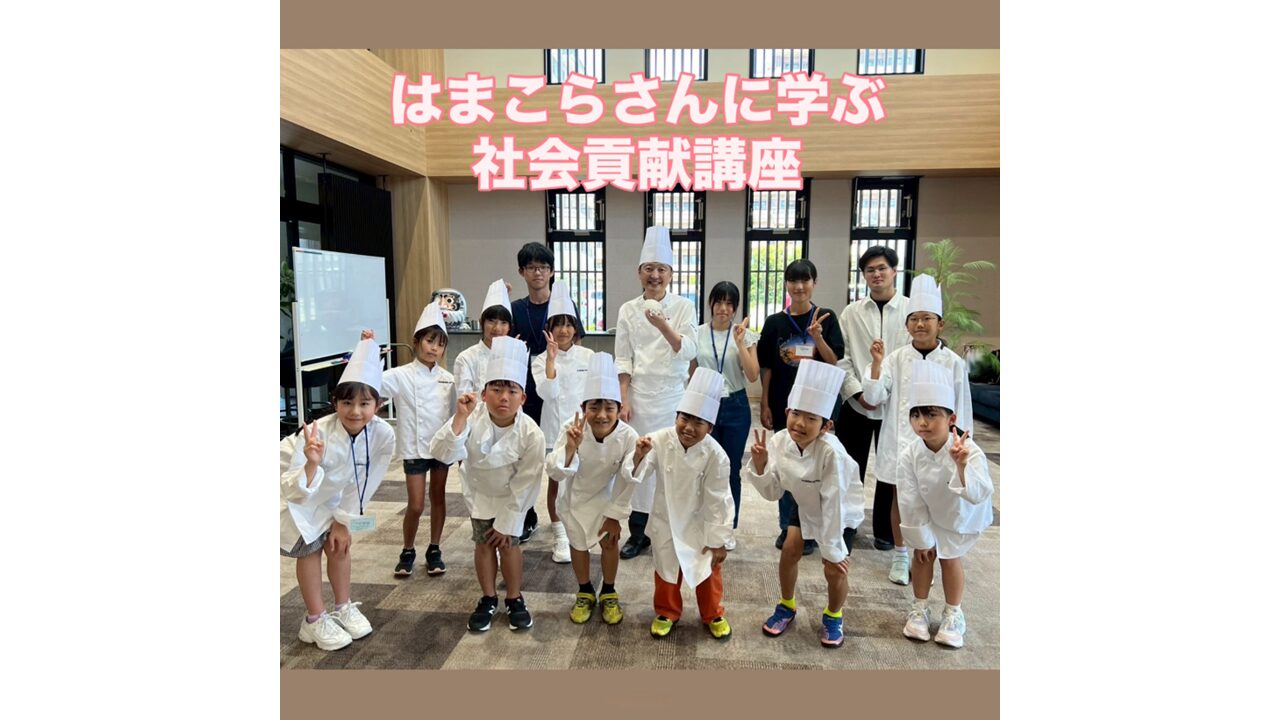 はまこらさんに学ぶ社会貢献講座