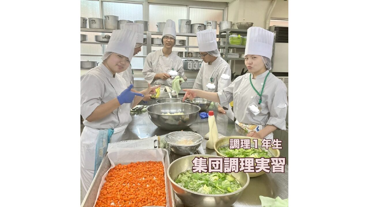 調理一年生　集団調理実習