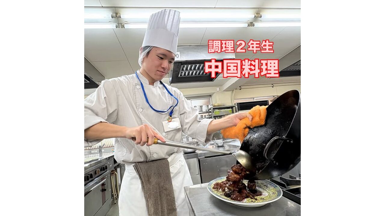 調理２年生　中国料理