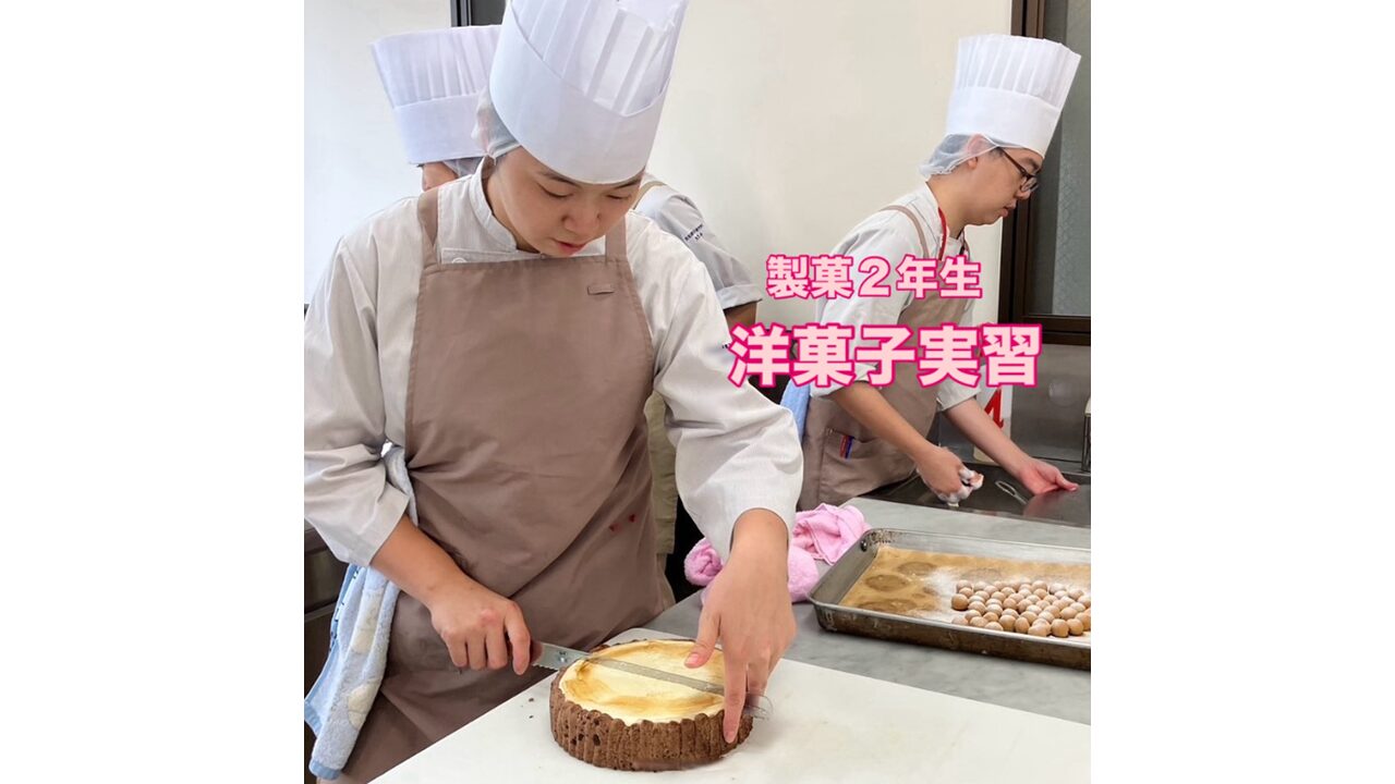 製菓２年生　洋菓子実習