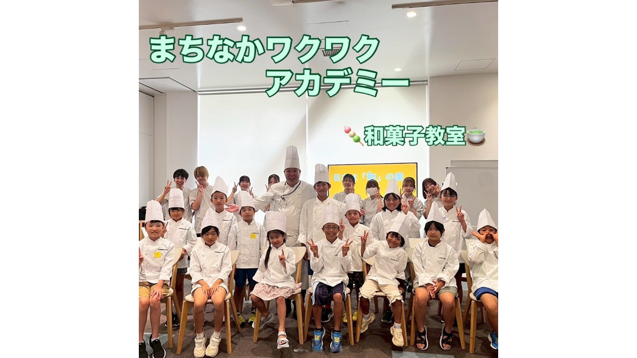 まちなかワクワクアカデミー和菓子教室