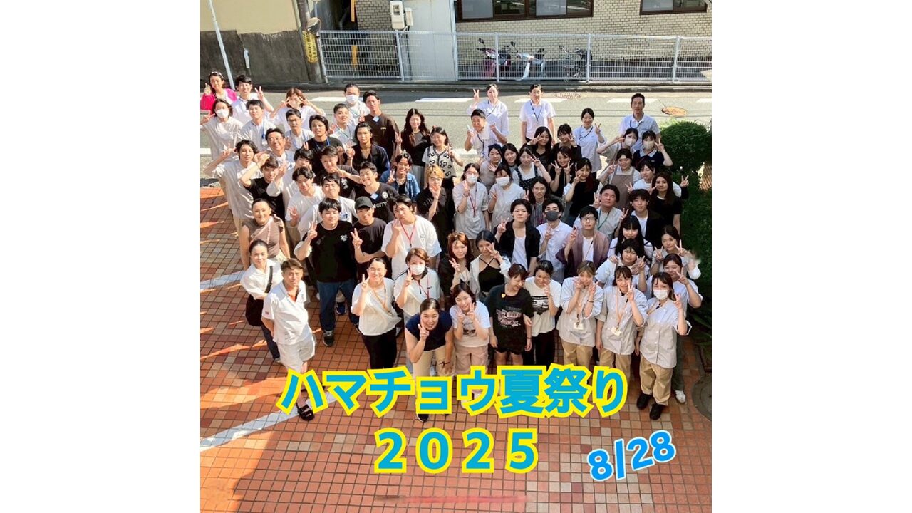 学生と創る！ハマチョウ夏祭り2025