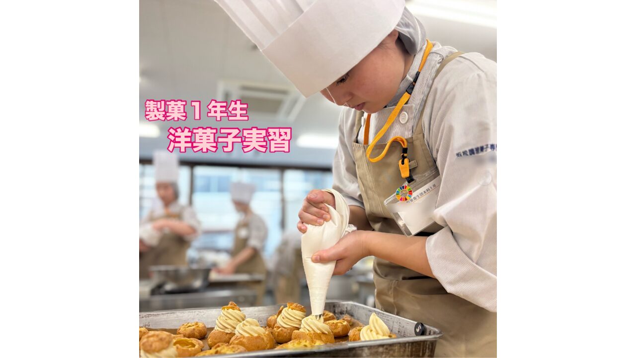 製菓1年生　洋菓子実習