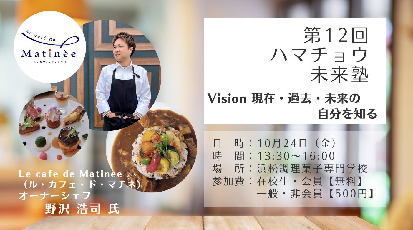 第11回ハマチョウ未来塾