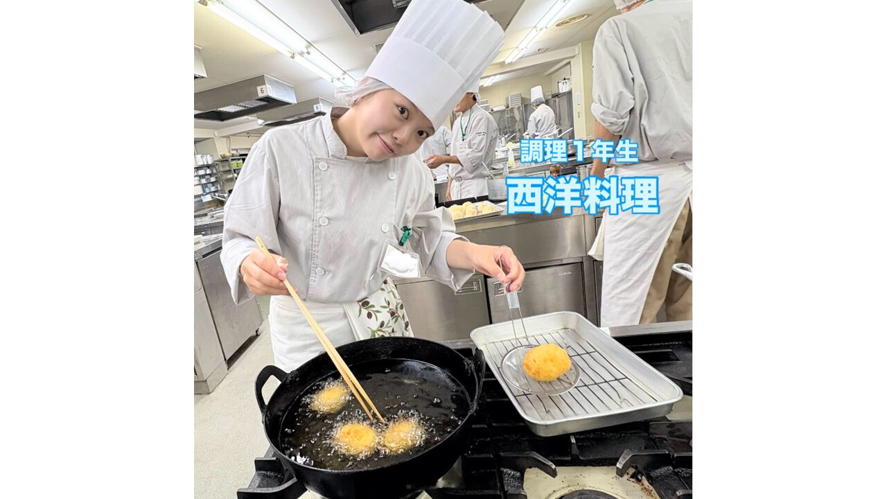 調理１年生　西洋料理