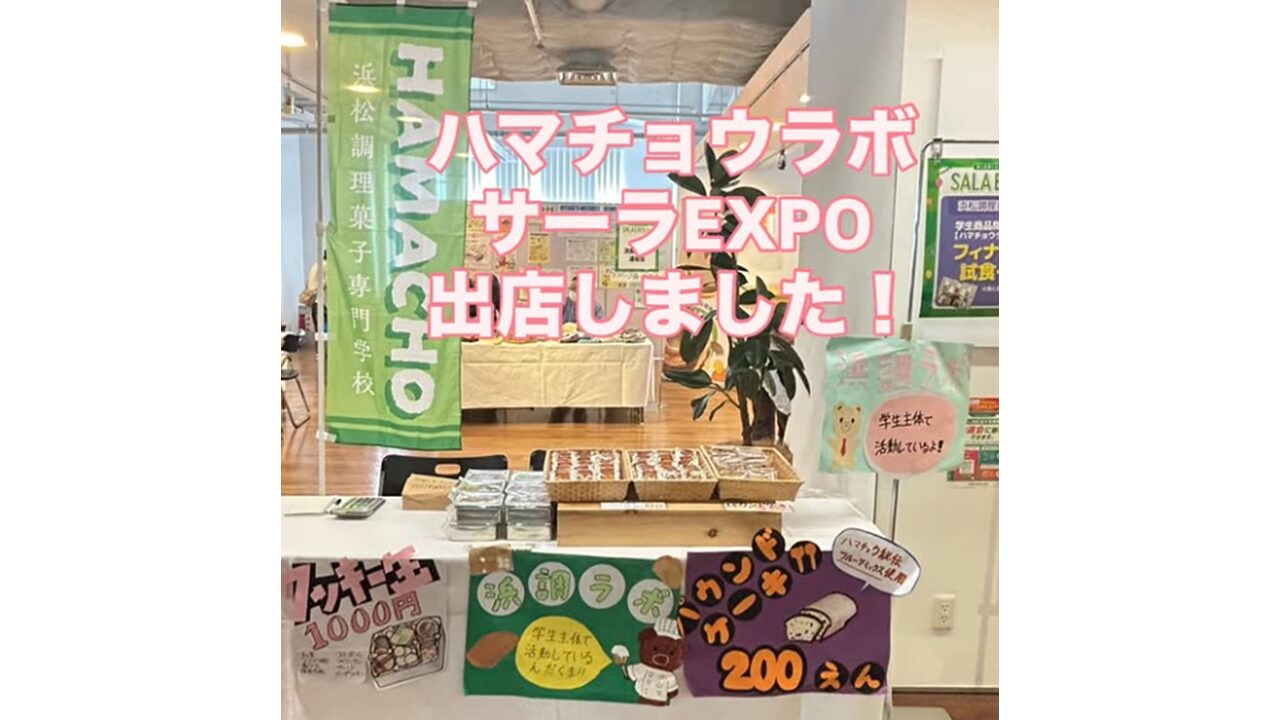 ハマチョウラボ　サーラEXPO出店しました！