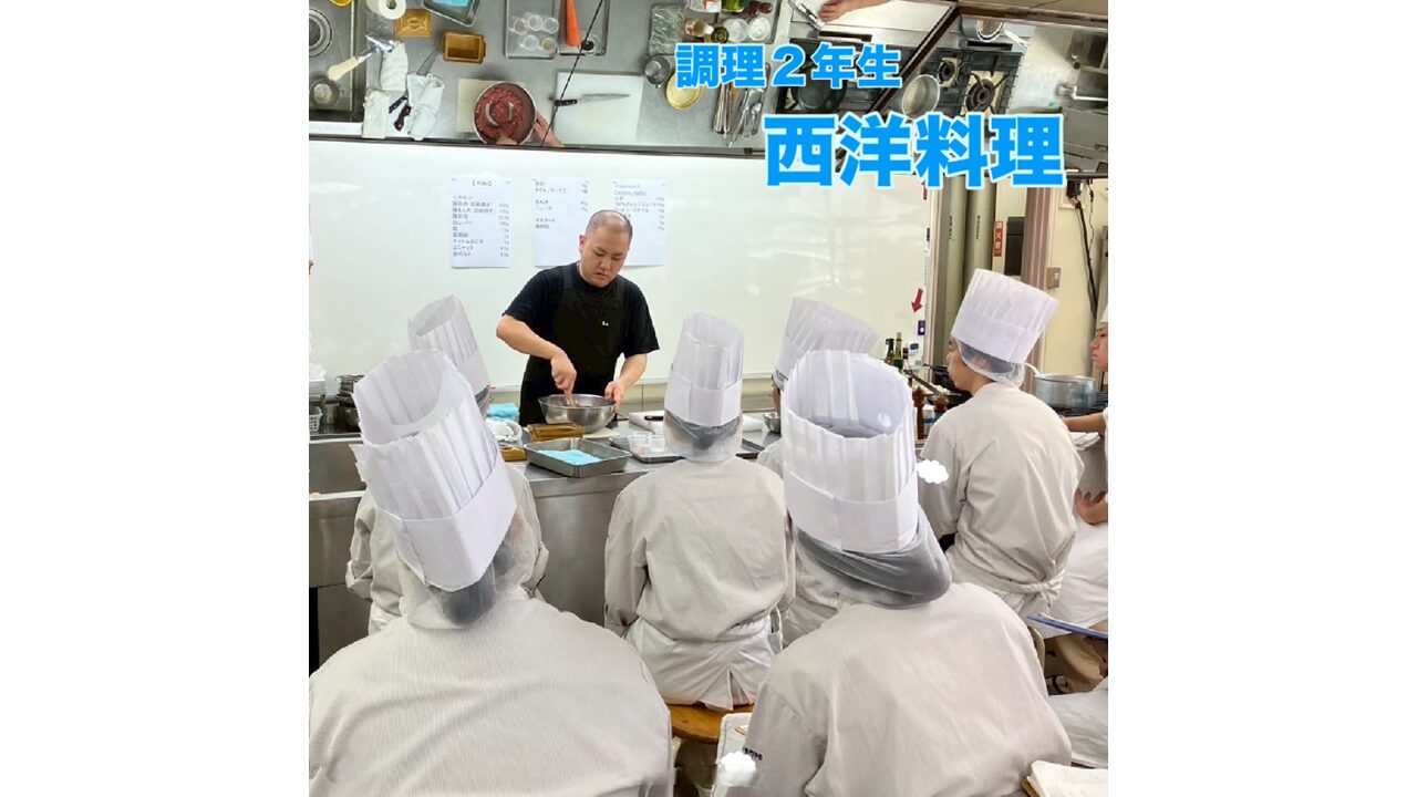 調理２年生　西洋料理