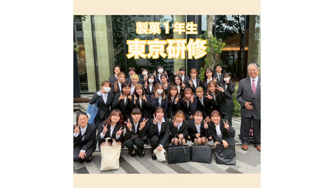製菓１年生　東京研修