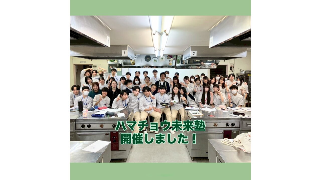 ハマチョウ未来塾開催しました！