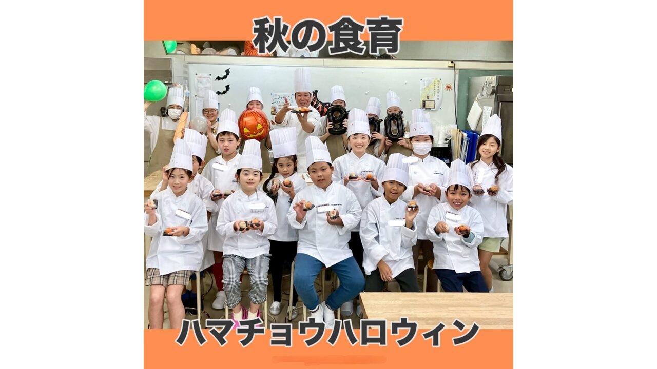 秋の食育　ハマチョウ　ハロウィン開催しました！