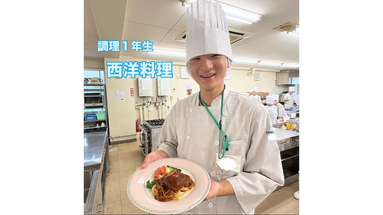 調理１年生　西洋料理