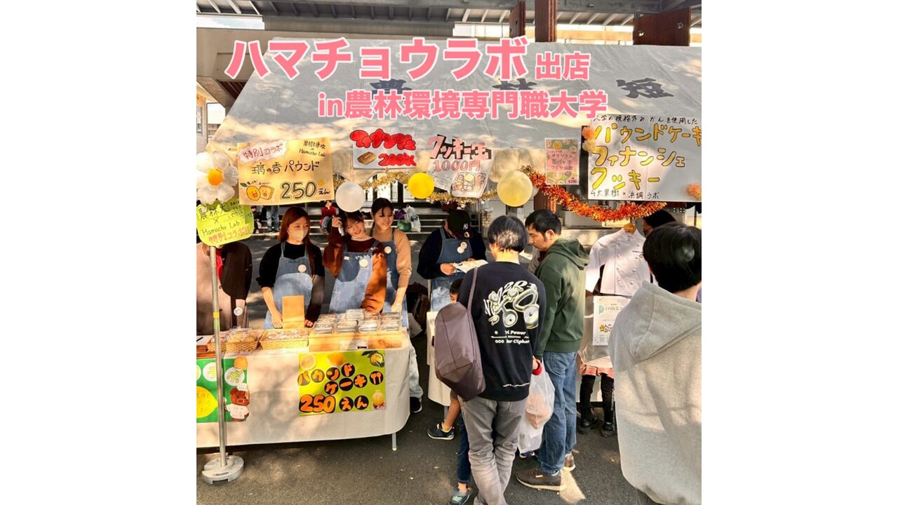 豊穣祭にハマチョウラボ出店！
