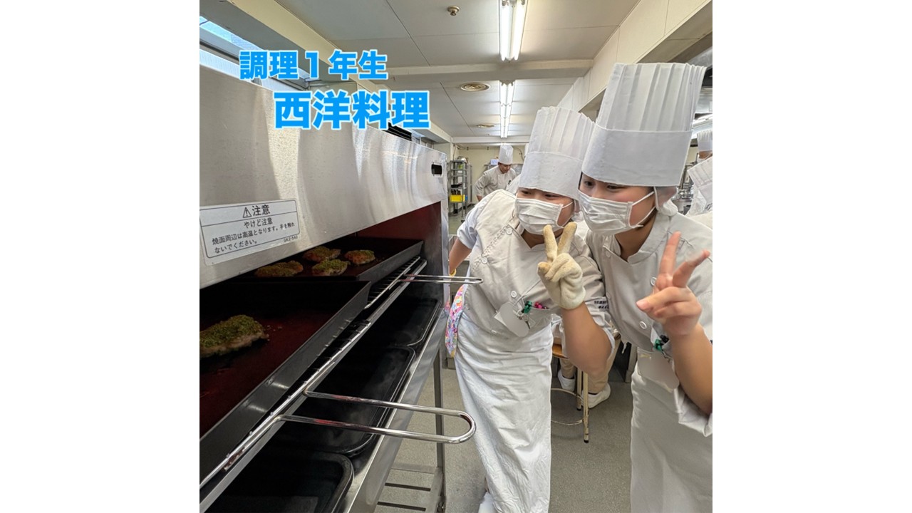 調理１年生　西洋料理