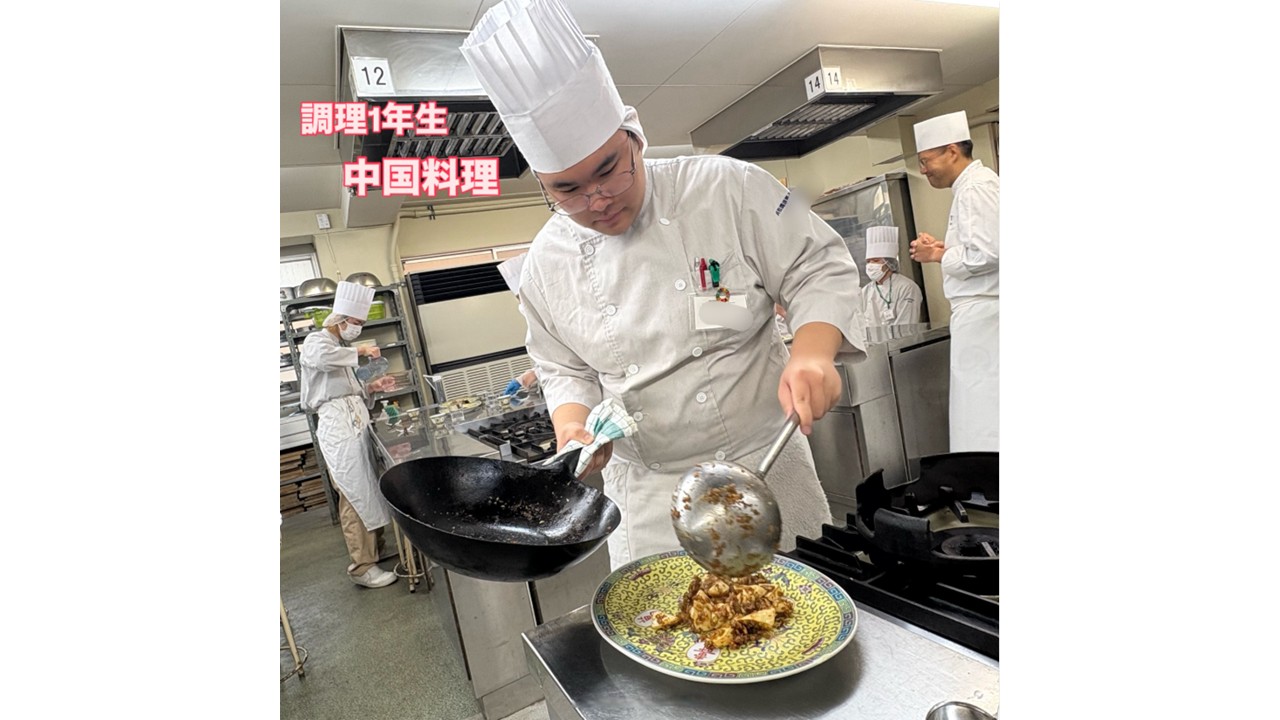 調理１年生　中国料理