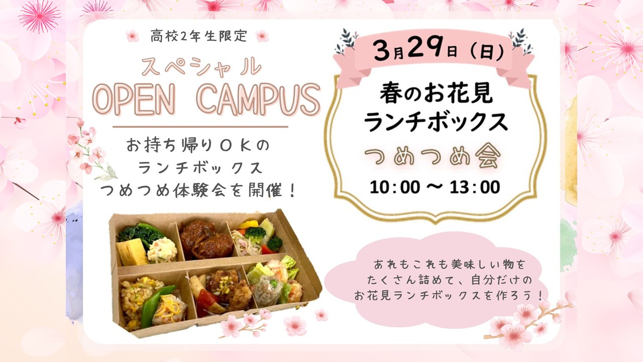 学校説明会＆春のお花見ランチボックスつめつめ会