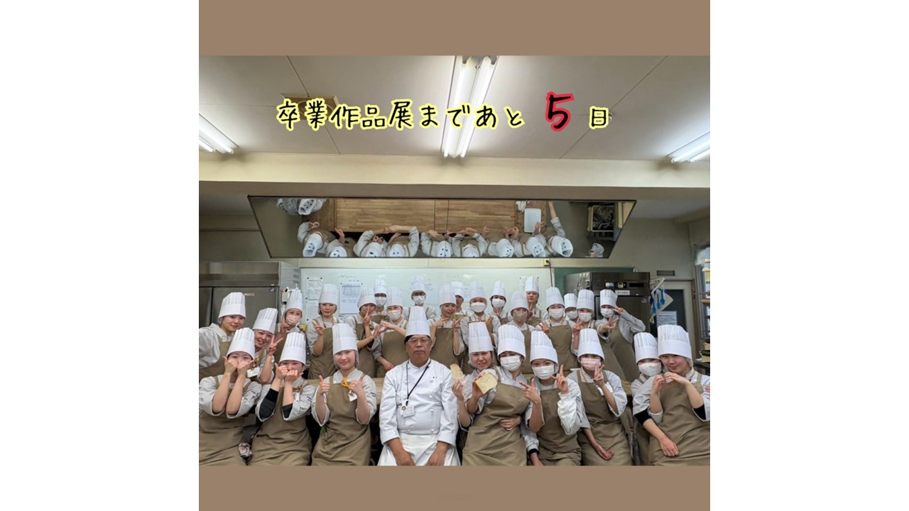 卒業作品展まで、あと５日