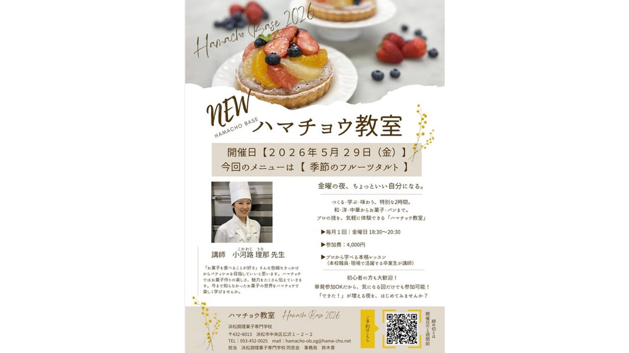 ハマチョウ教室