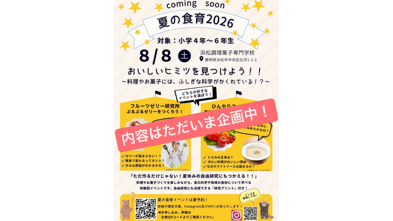 夏の食育イベント2026 開催決定