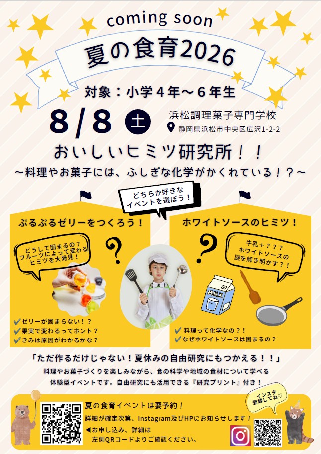 夏の食育イベント申し込みスタート！！