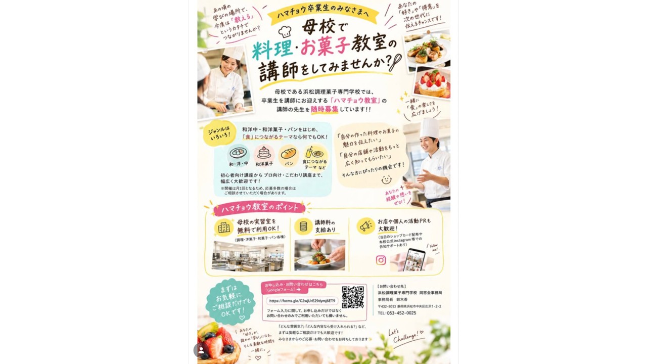 【ハマチョウ卒業生のみなさまへ】 母校で料理・お菓子教室の講師をしてみませんか？
