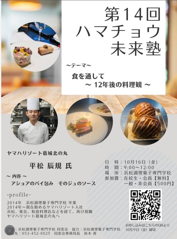 第14回ハマチョウ未来塾 開催のお知らせ